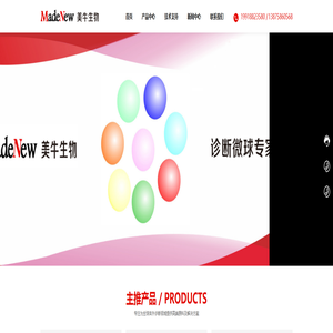 美牛生物-全球体外诊断领域微球原料供应商