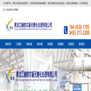 黑龙江赫胜农畜无害化处理有限公司