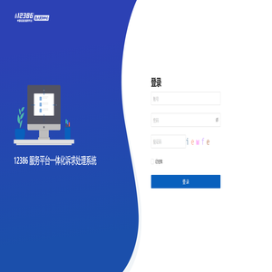 12386服务平台