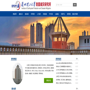 兰州理工大学防震减灾研究所