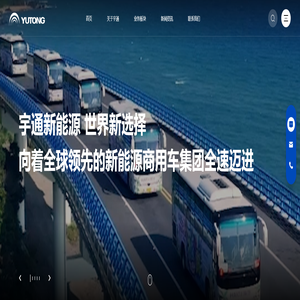 宇通集团-向着全球领先的新能源商用车集团全速迈进