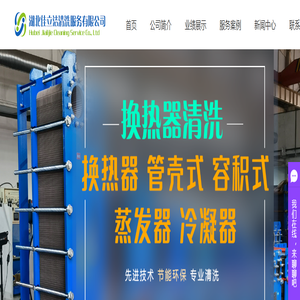 武汉换热器清洗_板式换热器清洗_换热器清洗公司-湖北佳立洁清洗服务有限公司
