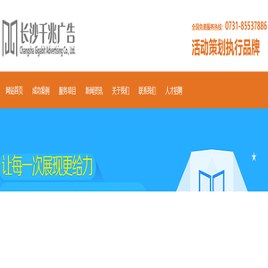 长沙千兆广告-品牌活动策划执行|庆典礼仪策划|物料设备租赁|年会晚会