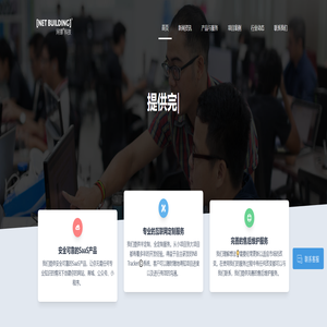 广州网镖网络科技有限公司 NET BUILDING TECHNOLOGY - 实现你的互联网蓝图
