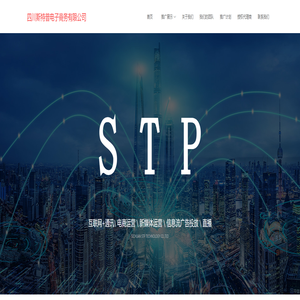 四川斯特普电子商务有限公司