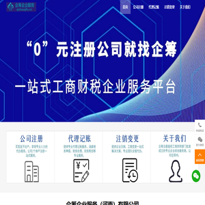 工商财税一站式服务,郑州公司注册,郑州代理记账,财税咨询,企筹企业服务（河南）有限公司