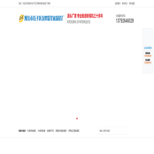 潍坊市坊子区汶畔粉笔机制造厂-专业制造粉笔机|粉笔机械