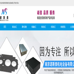 南京钣金加工|南京机箱加工|南京诺斯泰机电设备有限公司