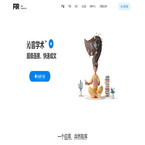 沁言学术 - 文献管理工具/软件_文献阅读_AI写作助手(原边写边搜)