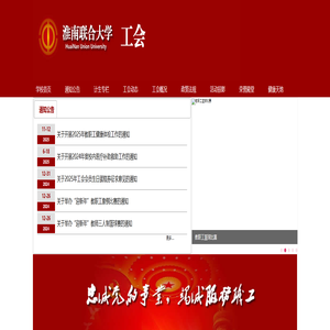 淮南联合大学工会
