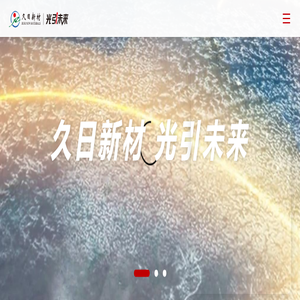 久日新材_光固化材料_半导体材料_精细化学品材料