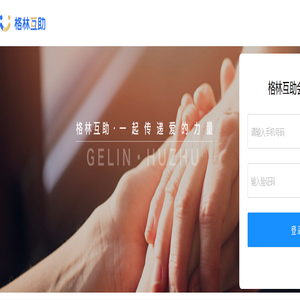 格林互助 传递爱的力量