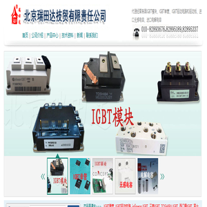 IGBT单管_IGBT模块_进口无感电容_进口电解电容_IGBT驱动电路和驱动板--北京瑞田达技贸有限责任公司