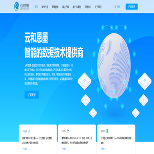 数据驱动·成就未来 - 云和恩墨 - 智能的数据技术提供商