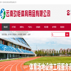 云南玖炬体育用品有限公司/昆明篮球架/硅PU球场/云南球场围网/健身路径/昆明人造草坪施工