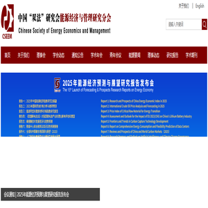 中国优选法统筹法与经济数学研究会能源经济与管理研究分会