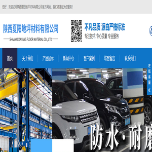 陕西夏阳地坪材料有限公司-陕西夏阳地坪材料有限公司