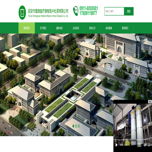 延安市盛源医疗废物集中处置有限公司