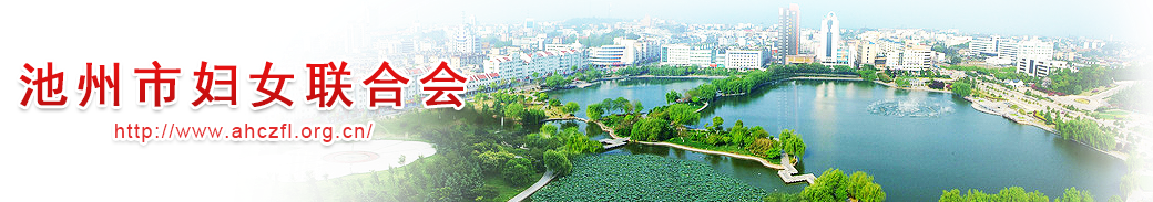 池州市妇联